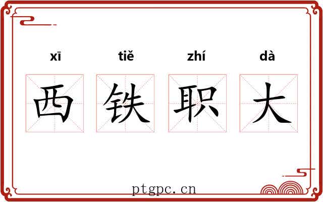 西铁职大 西铁职大