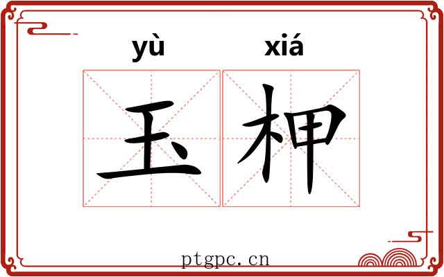 玉柙