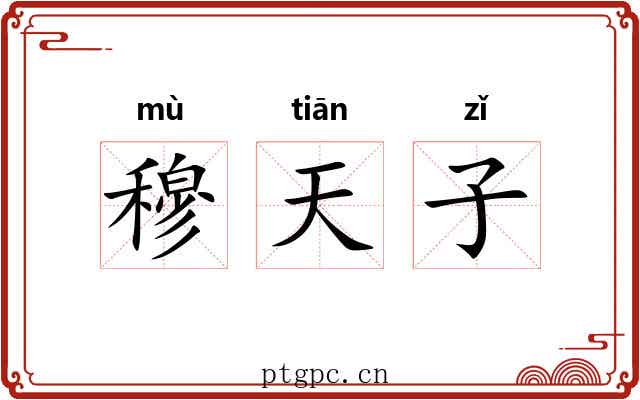 穆天子 穆天子