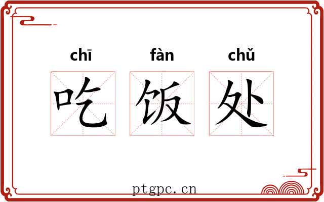 吃饭处