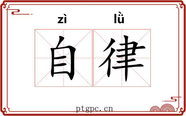 自律