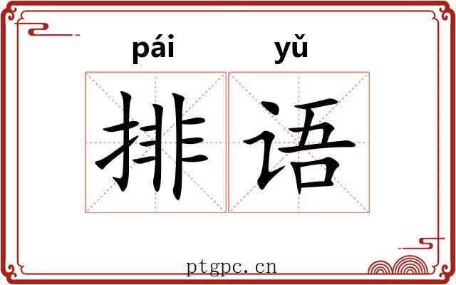 排语