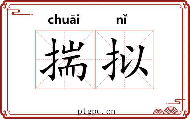 揣拟