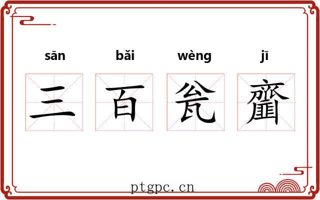 三百瓮齏