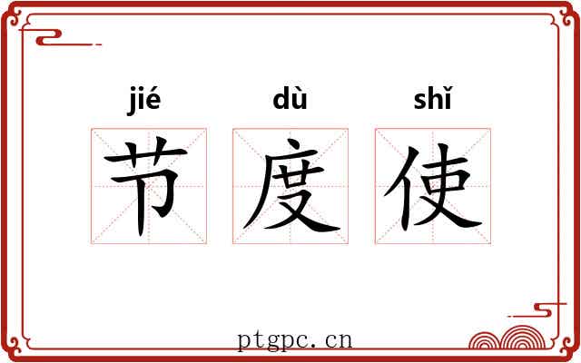 节度使