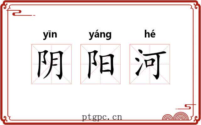 阴阳河