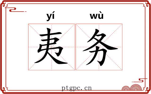 夷务