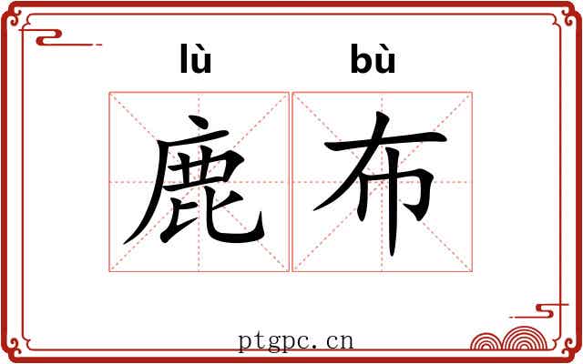 鹿布
