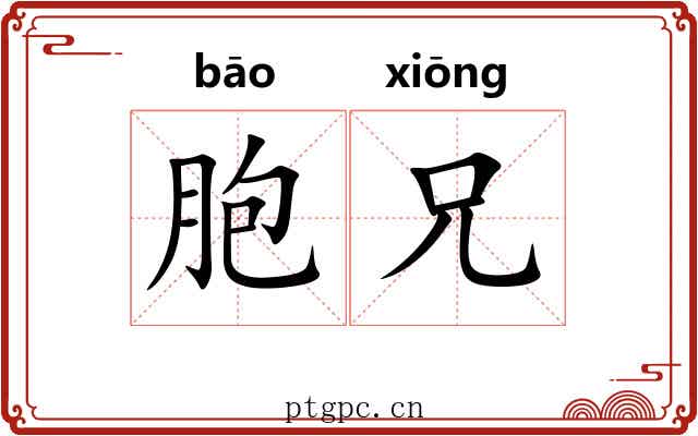 胞兄