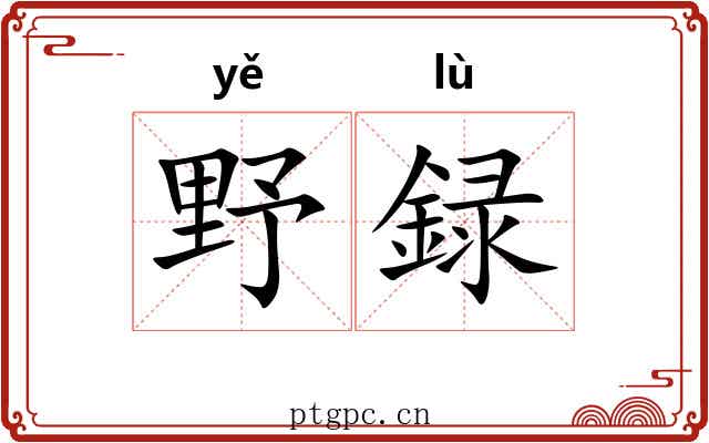 野録