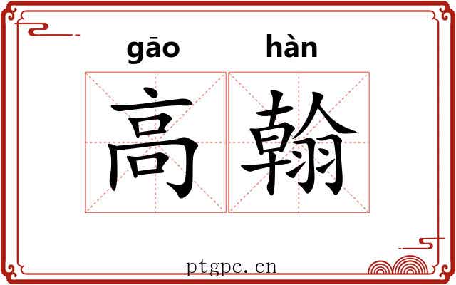 高翰