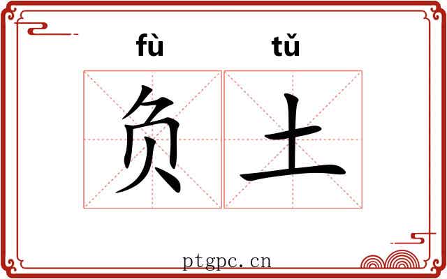 负土