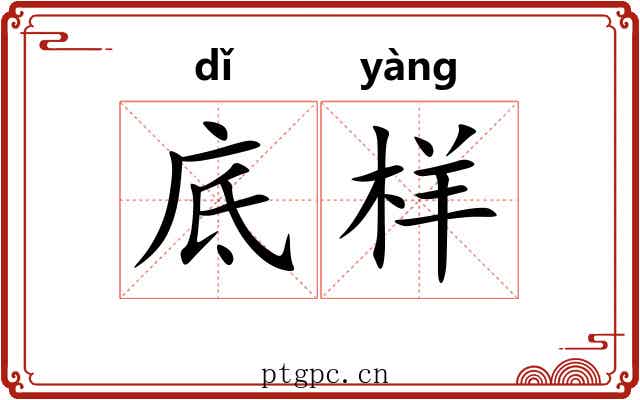 底样 底样