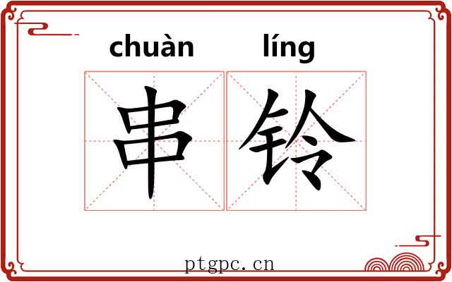串铃 串铃