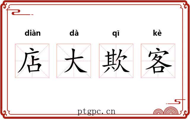 店大欺客