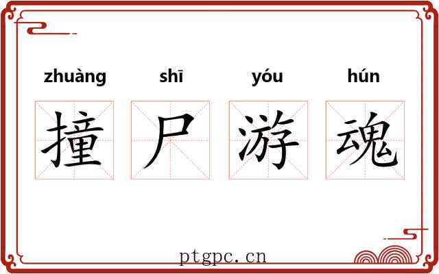 撞尸游魂