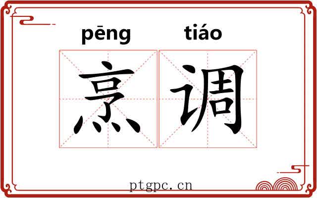烹调
