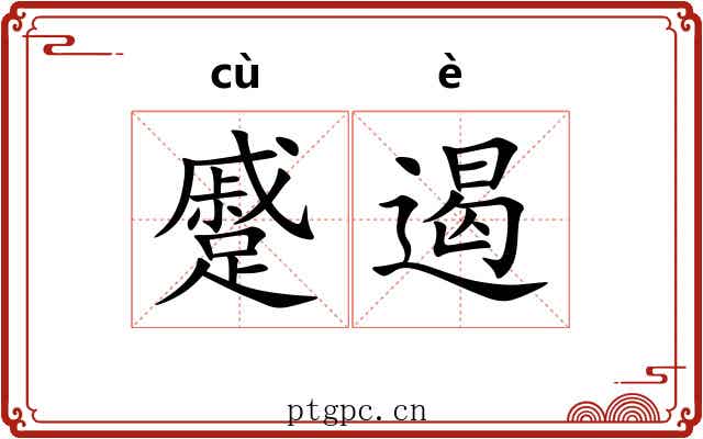 蹙遏