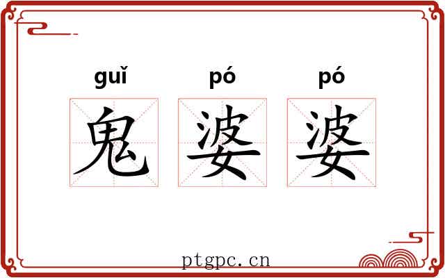 鬼婆婆