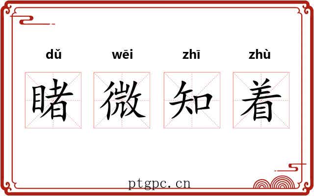 睹微知着 睹微知着