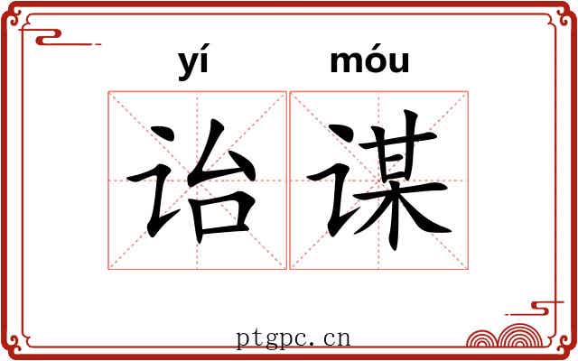 诒谋