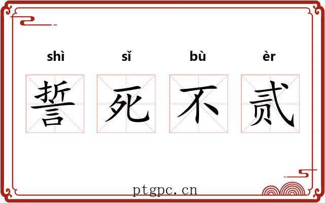 誓死不贰