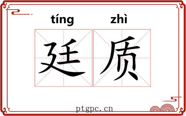 廷质