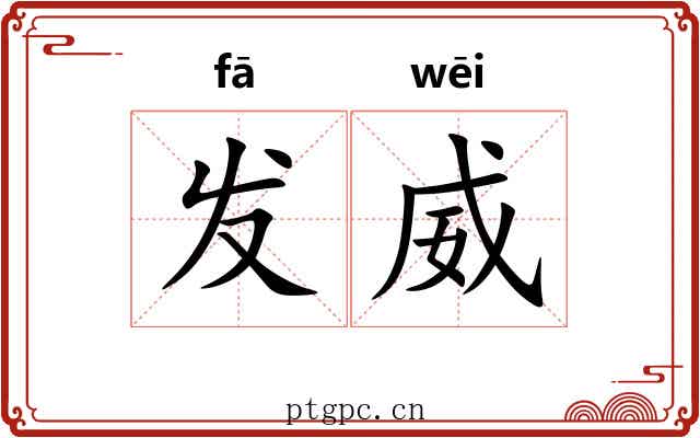 发威