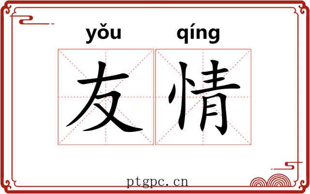 友情 友情