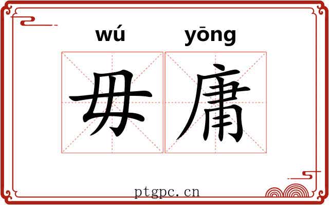 毋庸