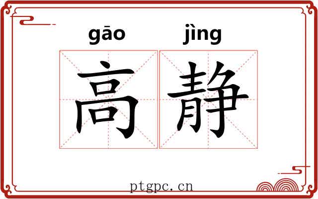 高静