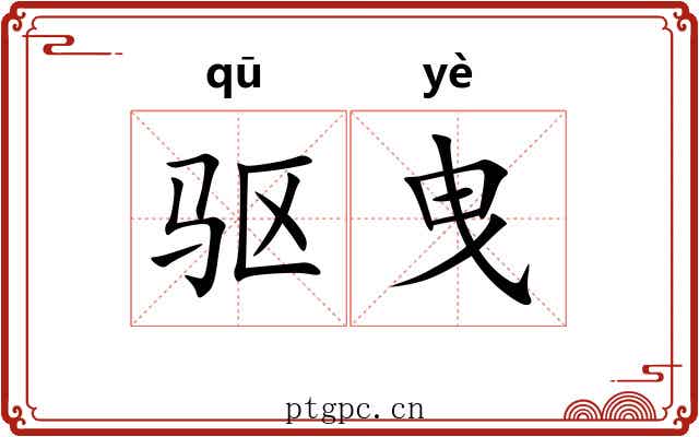 驱曳