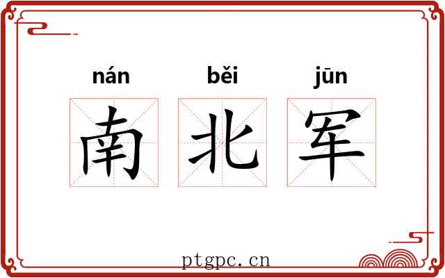 南北军