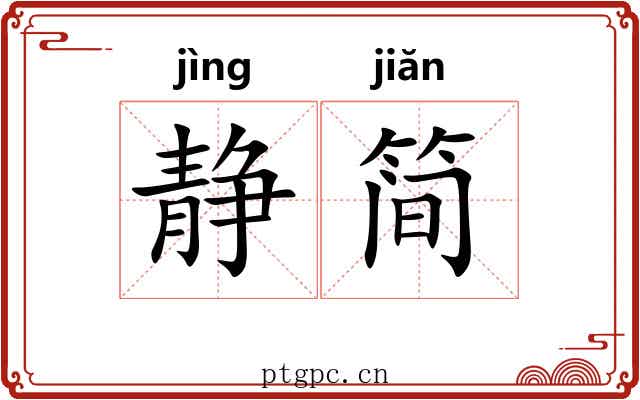 静简