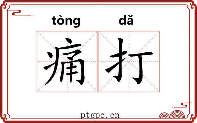 痛打