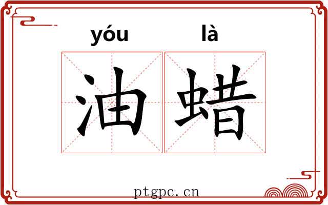 油蜡