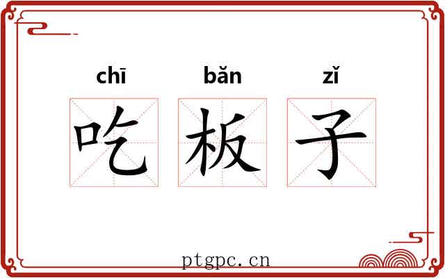 吃板子