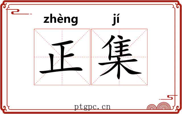 正集