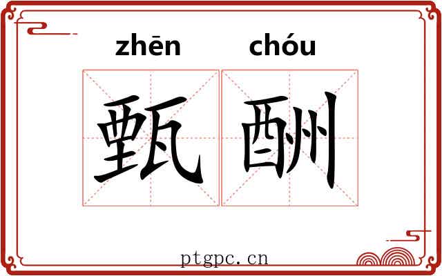 甄酬
