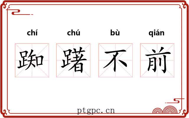 踟躇不前 踟躇不前