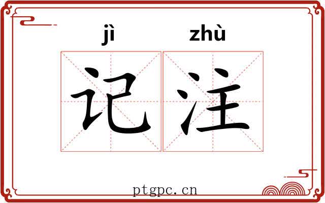 记注