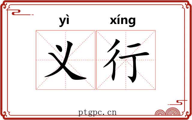 义行 义行