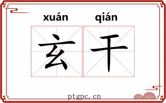 玄干