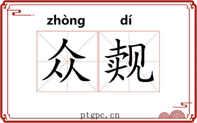 众觌