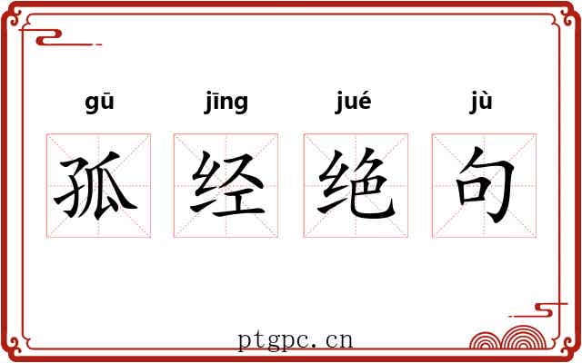 孤经绝句