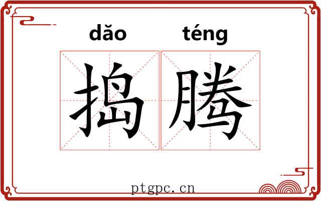 捣腾