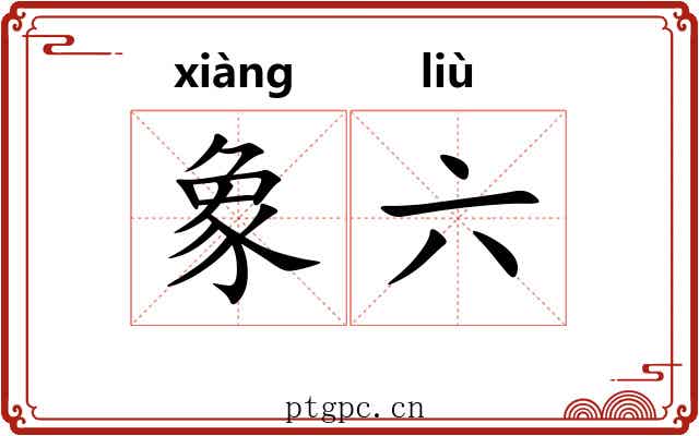 象六