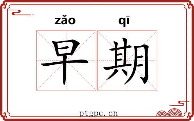 早期