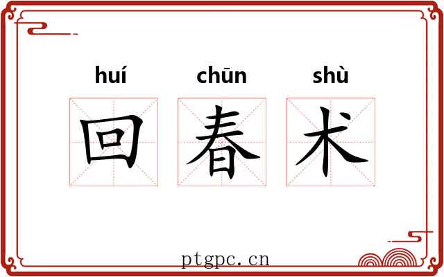 回春术