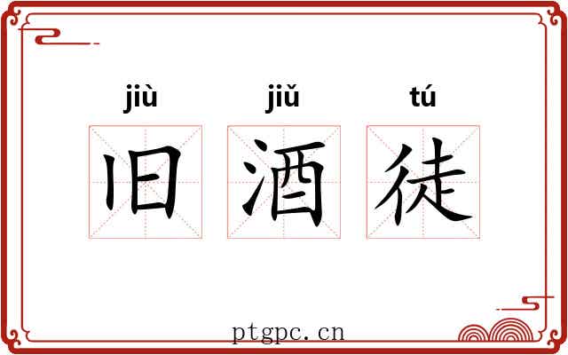 旧酒徒 旧酒徒